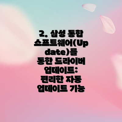 2. 삼성 통합 소프트웨어(Update)를 통한 드라이버 업데이트: 편리한 자동 업데이트 기능
