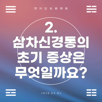 2. 삼차신경통의 초기 증상은 무엇일까요?