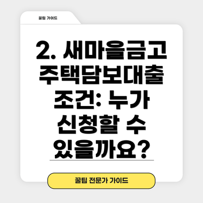 2. 새마을금고 주택담보대출 조건: 누가 신청할 수 있을까요?