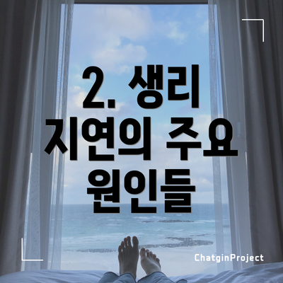 2. 생리 지연의 주요 원인들