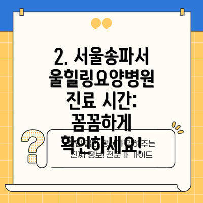 2. 서울송파서울힐링요양병원 진료 시간: 꼼꼼하게 확인하세요!
