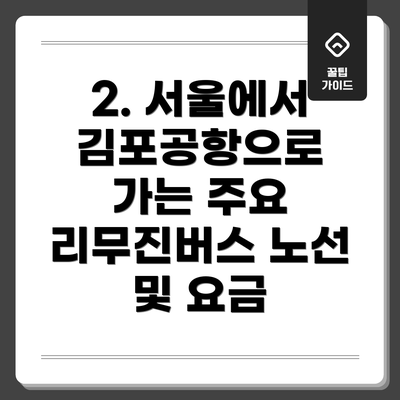 2. 서울에서 김포공항으로 가는 주요 리무진버스 노선 및 요금