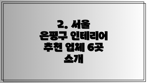 2. 서울 은평구 인테리어 추천 업체 6곳 소개