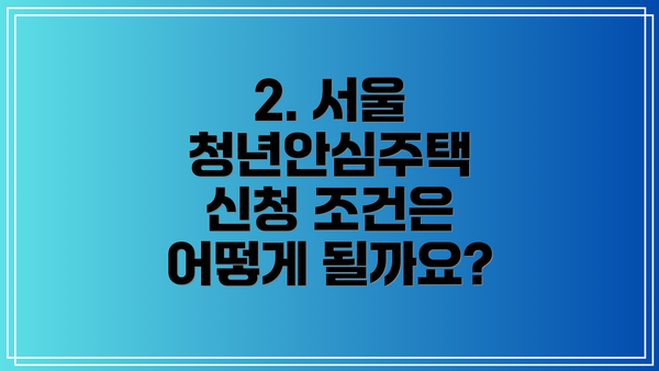 2. 서울 청년안심주택 신청 조건은 어떻게 될까요?