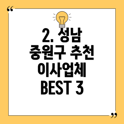 2. 성남 중원구 추천 이사업체 BEST 3