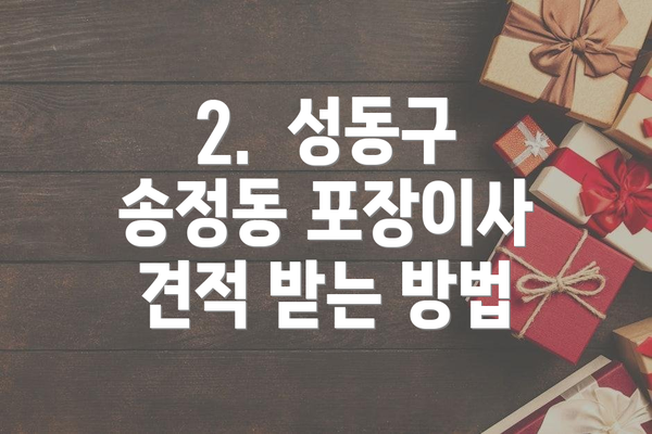 2.  성동구 송정동 포장이사 견적 받는 방법
