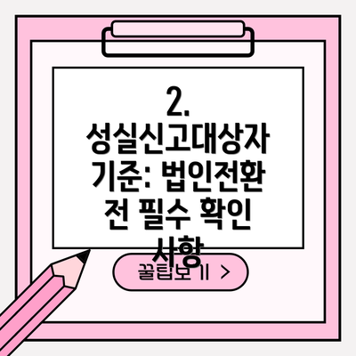 2. 성실신고대상자 기준: 법인전환 전 필수 확인 사항