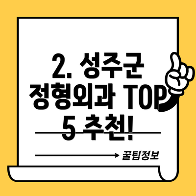 2. 성주군 정형외과 TOP 5 추천!