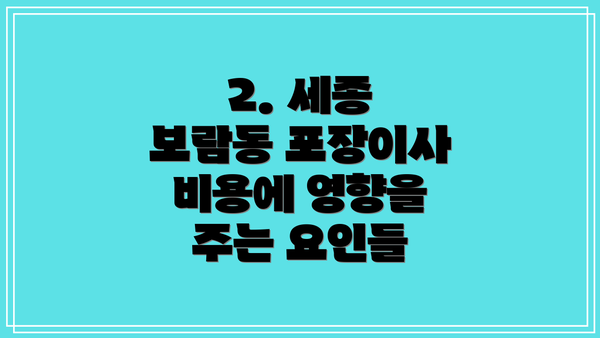 2. 세종 보람동 포장이사 비용에 영향을 주는 요인들