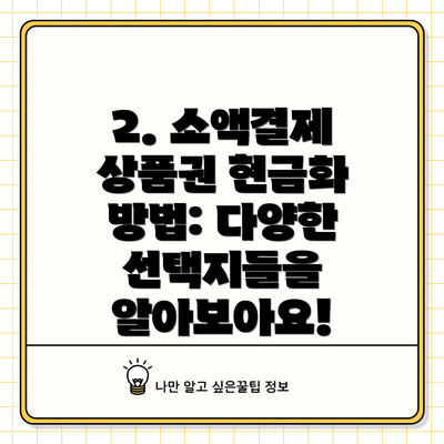 2. 소액결제 상품권 현금화 방법: 다양한 선택지들을 알아보아요!