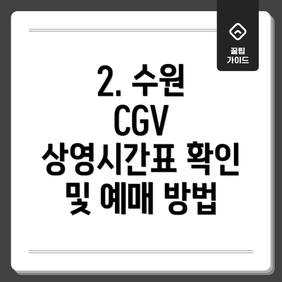 2. 수원 CGV 상영시간표 확인 및 예매 방법