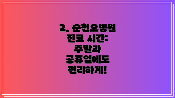 2. 순천오병원 진료 시간: 주말과 공휴일에도 편리하게!