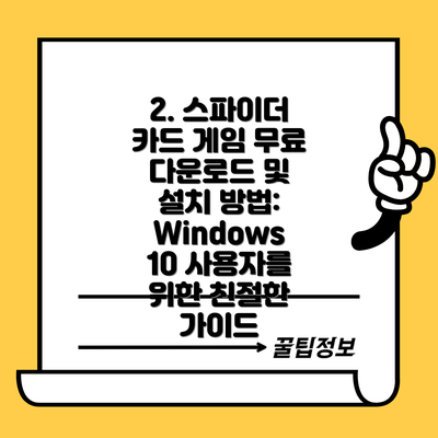 2. 스파이더 카드 게임 무료 다운로드 및 설치 방법:  Windows 10 사용자를 위한 친절한 가이드