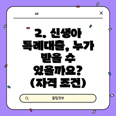 2. 신생아 특례대출, 누가 받을 수 있을까요? (자격 조건)