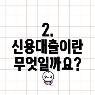 2. 신용대출이란 무엇일까요?