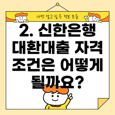 2. 신한은행 대환대출 자격 조건은 어떻게 될까요?