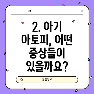 2. 아기 아토피, 어떤 증상들이 있을까요?