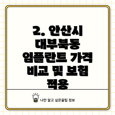 2. 안산시 대부북동 임플란트 가격 비교 및 보험 적용