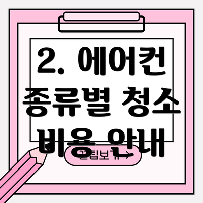 2. 에어컨 종류별 청소 비용 안내