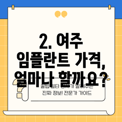 2. 여주 임플란트 가격, 얼마나 할까요?