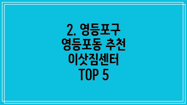 2. 영등포구 영등포동 추천 이삿짐센터 TOP 5