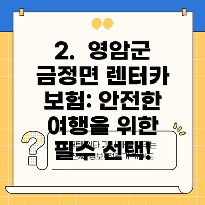 2.  영암군 금정면 렌터카 보험: 안전한 여행을 위한 필수 선택!