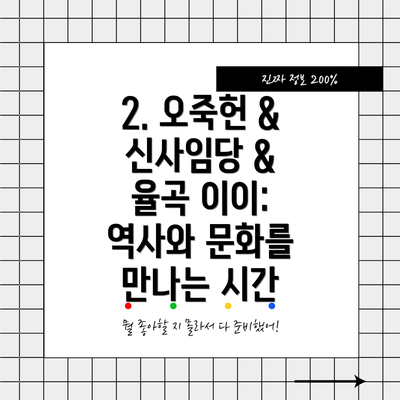 2. 오죽헌 & 신사임당 & 율곡 이이: 역사와 문화를 만나는 시간