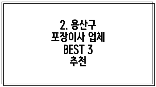 2. 용산구 포장이사 업체 BEST 3 추천
