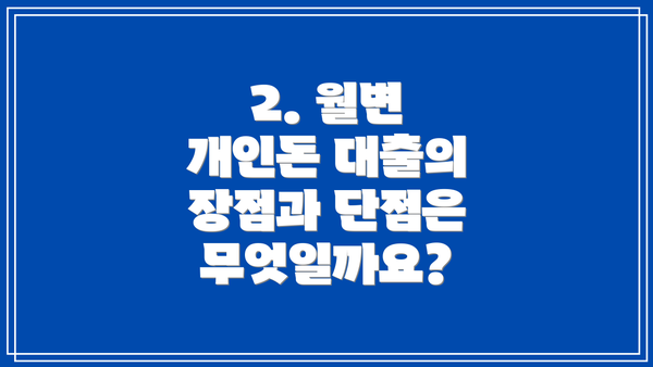 2. 월변 개인돈 대출의 장점과 단점은 무엇일까요?