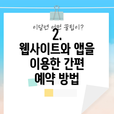2.  웹사이트와 앱을 이용한 간편 예약 방법