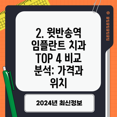 2. 윗반송역 임플란트 치과 TOP 4 비교 분석: 가격과 위치