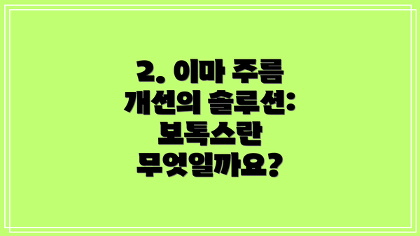 2. 이마 주름 개선의 솔루션: 보톡스란 무엇일까요?
