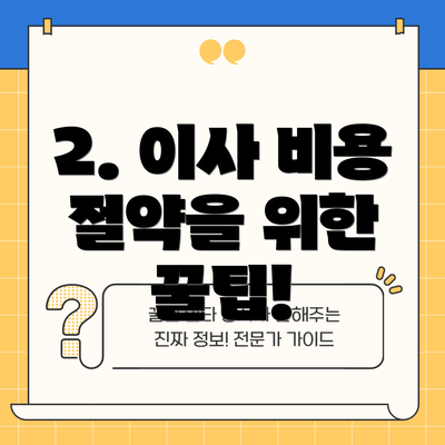 2. 이사 비용 절약을 위한 꿀팁!