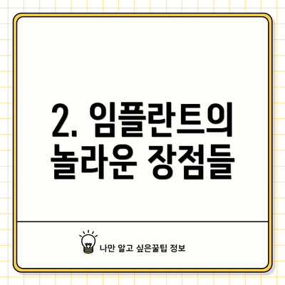 2. 임플란트의 놀라운 장점들