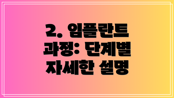 2. 임플란트 과정: 단계별 자세한 설명