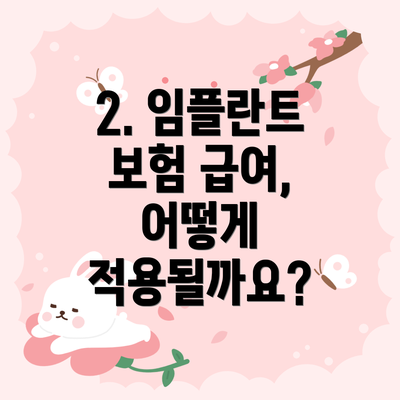 2. 임플란트 보험 급여, 어떻게 적용될까요?