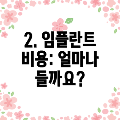 2. 임플란트 비용: 얼마나 들까요?