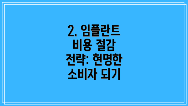 2. 임플란트 비용 절감 전략: 현명한 소비자 되기