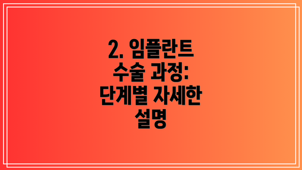 2. 임플란트 수술 과정:  단계별 자세한 설명