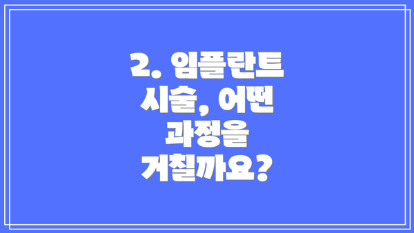 2. 임플란트 시술, 어떤 과정을 거칠까요?