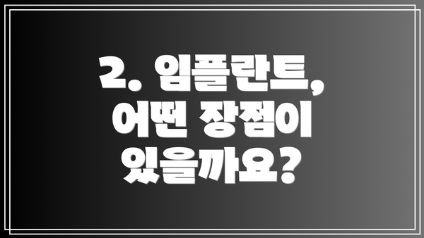 2. 임플란트, 어떤 장점이 있을까요?