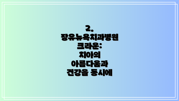 2. 장유뉴욕치과병원 크라운:  치아의 아름다움과 건강을 동시에