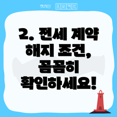 2. 전세 계약 해지 조건, 꼼꼼히 확인하세요!