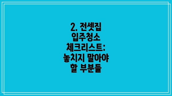 2. 전셋집 입주청소 체크리스트: 놓치지 말아야 할 부분들