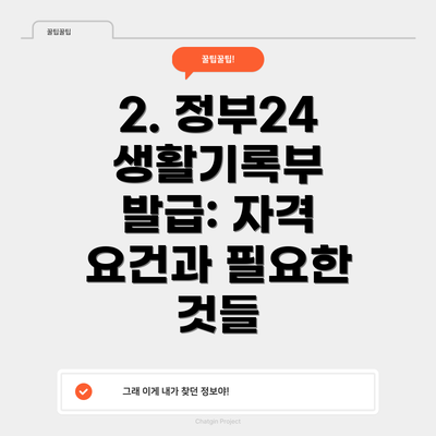 2. 정부24 생활기록부 발급: 자격 요건과 필요한 것들