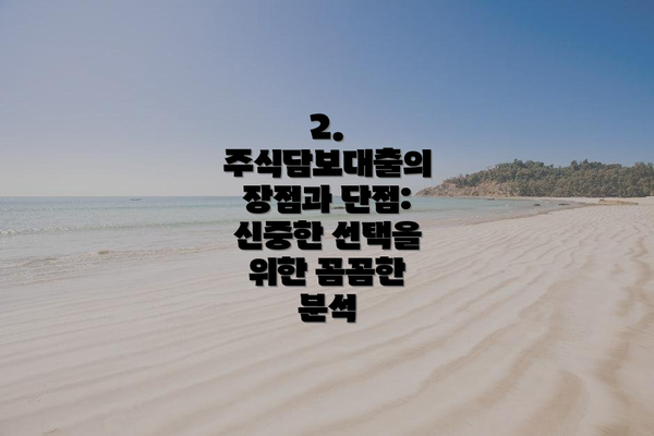 2. 주식담보대출의 장점과 단점: 신중한 선택을 위한 꼼꼼한 분석