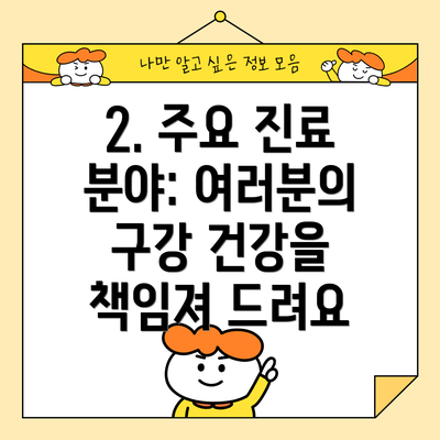 2. 주요 진료 분야: 여러분의 구강 건강을 책임져 드려요