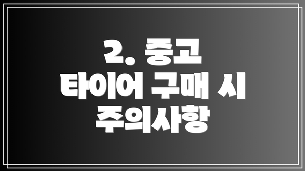 2. 중고 타이어 구매 시 주의사항