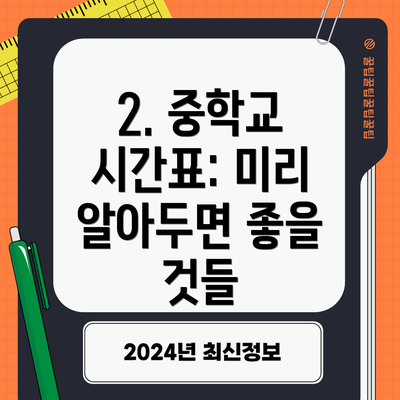 2. 중학교 시간표: 미리 알아두면 좋을 것들