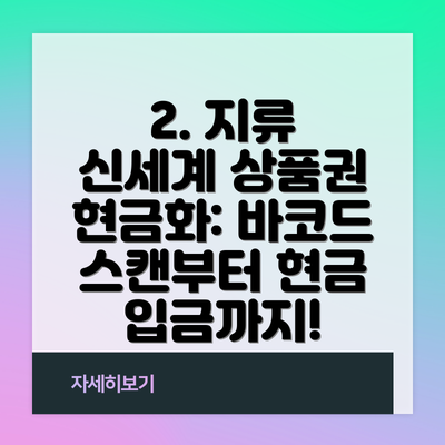 2. 지류 신세계 상품권 현금화: 바코드 스캔부터 현금 입금까지!